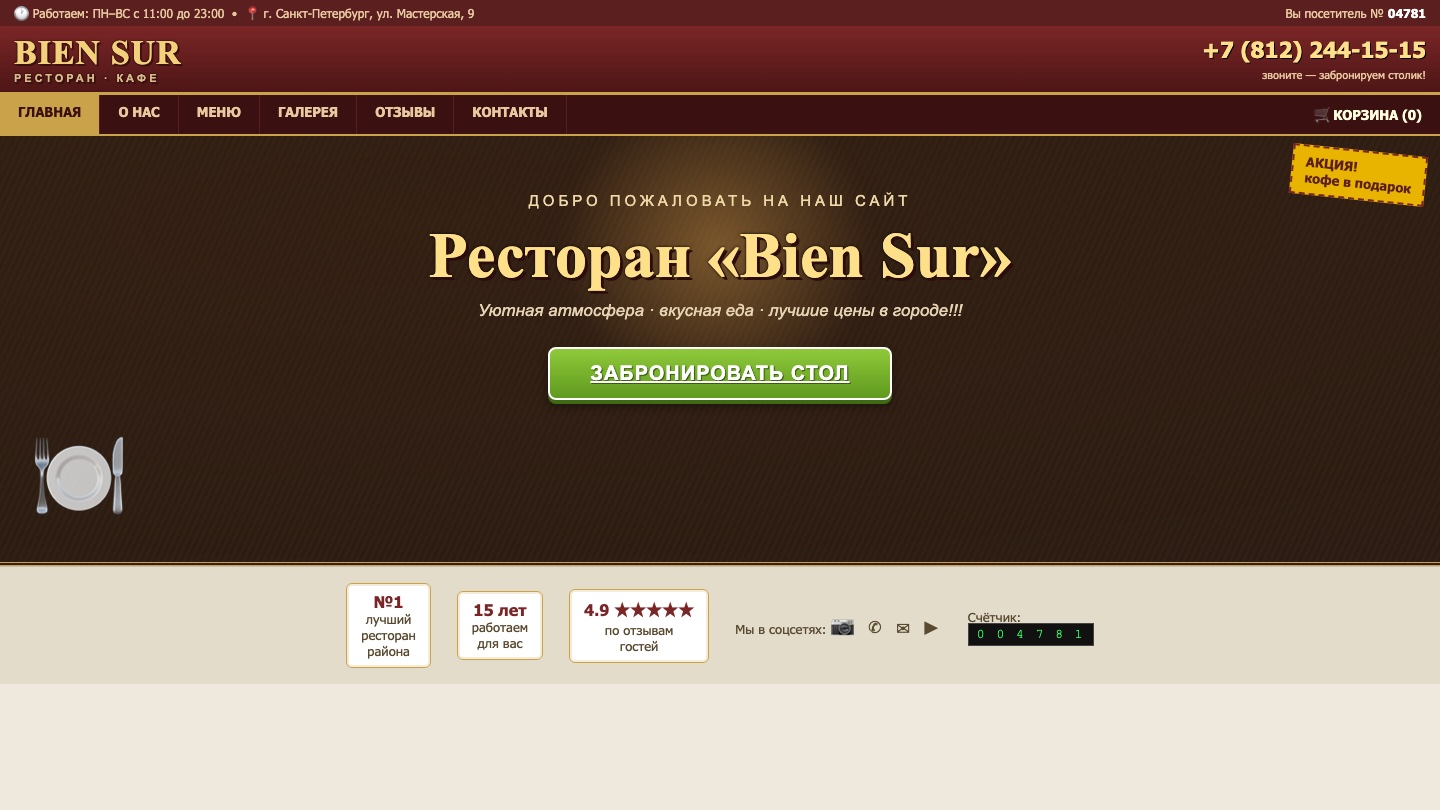 Ресторан Bien Sûr — старый сайт на конструкторе до Uniqore