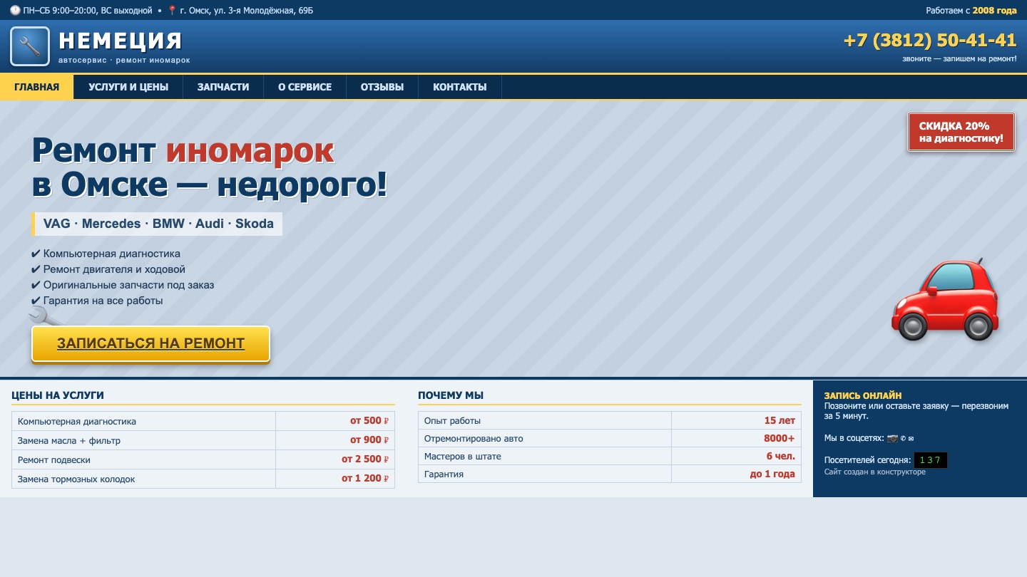Автосервис Немеция — старый сайт из конструктора до Uniqore