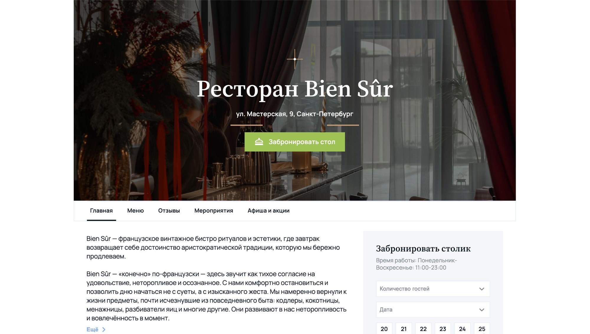 Сайт ресторана Bien Sûr, Санкт-Петербург